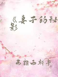 《妻子的秘密电影