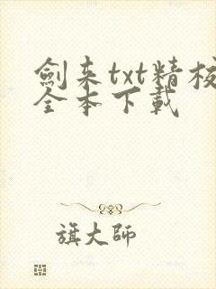 剑来txt精校全本下载