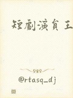 短剧演员王格格