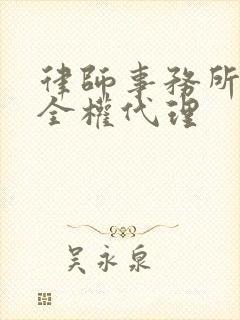 律师事务所代理全权代理