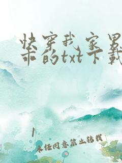 快穿我家男神超乖的txt下载