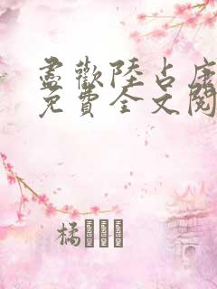 尽欢陆占康小说免费全文阅读