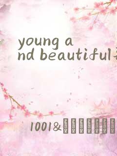 young and beautiful歌词中文翻译