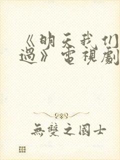 《明天我们好好过》电视剧