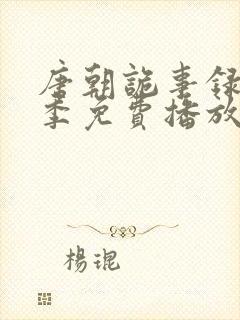 唐朝诡事录第一季免费播放