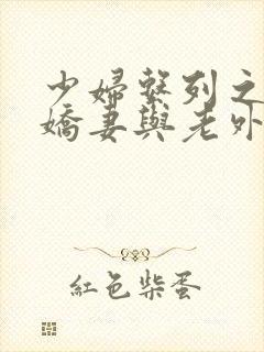 少妇系列之绿帽娇妻与老外