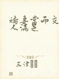 娇妻当面交换黑人满足