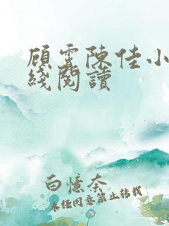 顾霄陈佳小说在线阅读