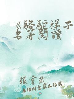 《骆驼祥子》 名著阅读