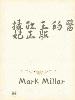 摄政王的医品狂妃正版