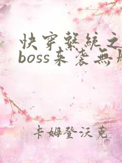 快穿系统之反派boss来袭无删减