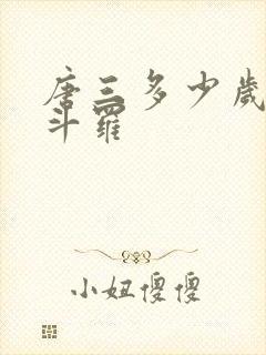 唐三多少岁封号斗罗