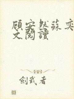 顾安然苏奕丞全文阅读