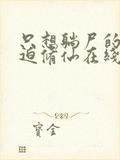 只想躺尸的我被迫修仙在线阅读