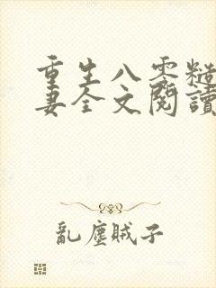 重生八零糙汉宠妻全文阅读