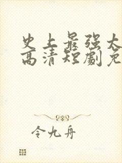 史上最强太子爷高清短剧免费网站