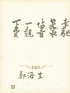 下一站是幸福免费观看策驰影院