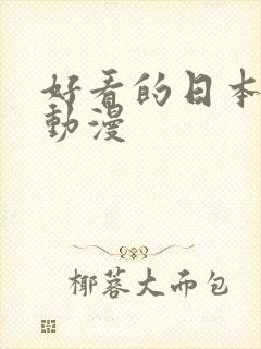 好看的日本爱情动漫