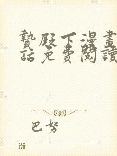 贽殿下漫画最新话免费阅读下拉式