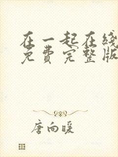 在一起在线观看免费完整版高清