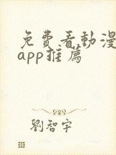 免费看动漫软件app推荐