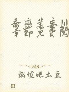 乔恋叶妄川最新章节免费阅读全文笔趣阁