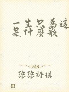 一生只为这一天是什么歌