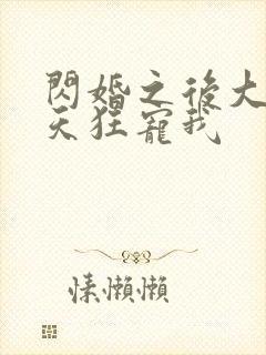 闪婚之后大叔每天狂宠我