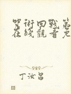 咒术回战第一季在线观看免费观看