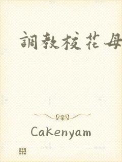调教校花母狗文
