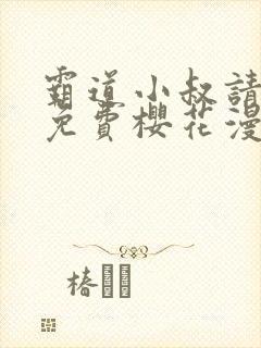 霸道小叔请轻撩免费樱花漫画