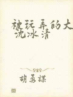 被玩弄的大小姐 沈冰清