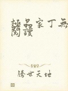 极品家丁无弹窗阅读