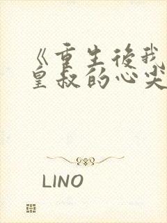 《重生后我成了皇叔的心尖宠》