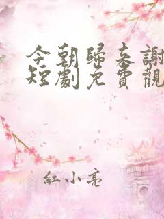 今朝归来谢君恩短剧免费观看全集