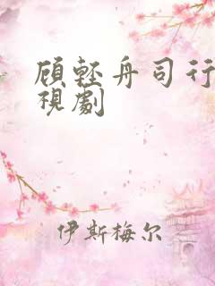 顾轻舟司行霈电视剧