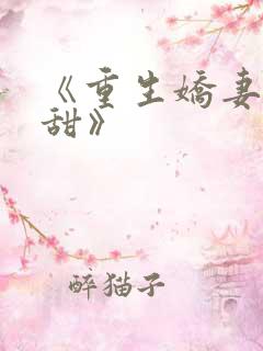 《重生娇妻有点甜》