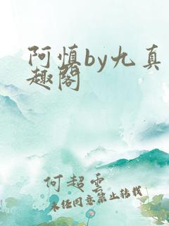 阿慎by九真笔趣阁