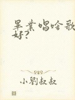 毕业唱啥歌比较好?