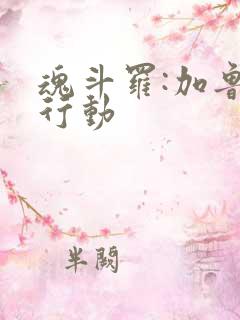 魂斗罗:加鲁加行动