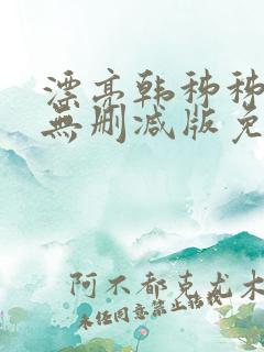 漂亮韩秭秭韩漫无删减版免费阅读