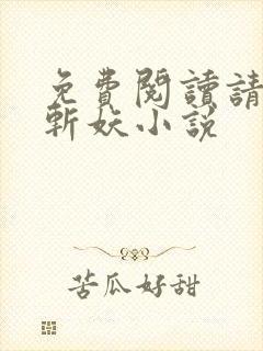 免费阅读请公子斩妖小说