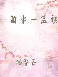 日本一区视频操