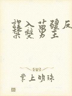 误入苗疆反被囚禁双男主