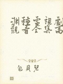 渊种电视剧免费观看全集高清