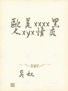 欧美xxxx黑人xyx情爽