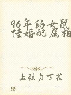 96年的女鼠最佳婚配属相