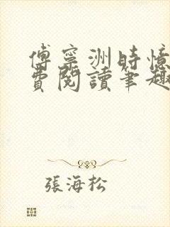 傅宁洲时忆晗免费阅读笔趣阁