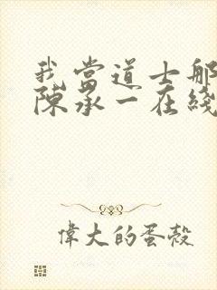 我当道士那些年陈承一在线阅读免费