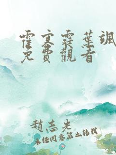 霍寒霆叶飒短剧免费观看